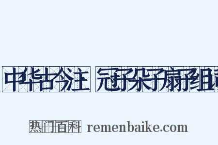 中华古今注·冠子朵子扇子组词是什么意思的图片